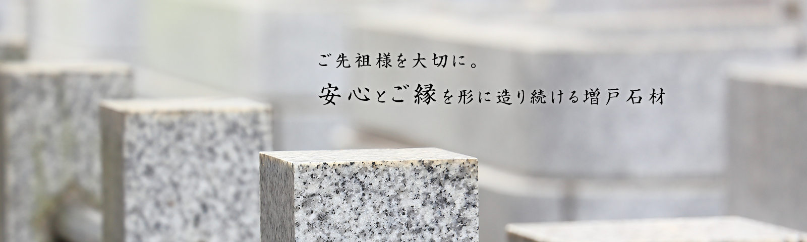 安心とご縁を形に造り続ける増戸石材